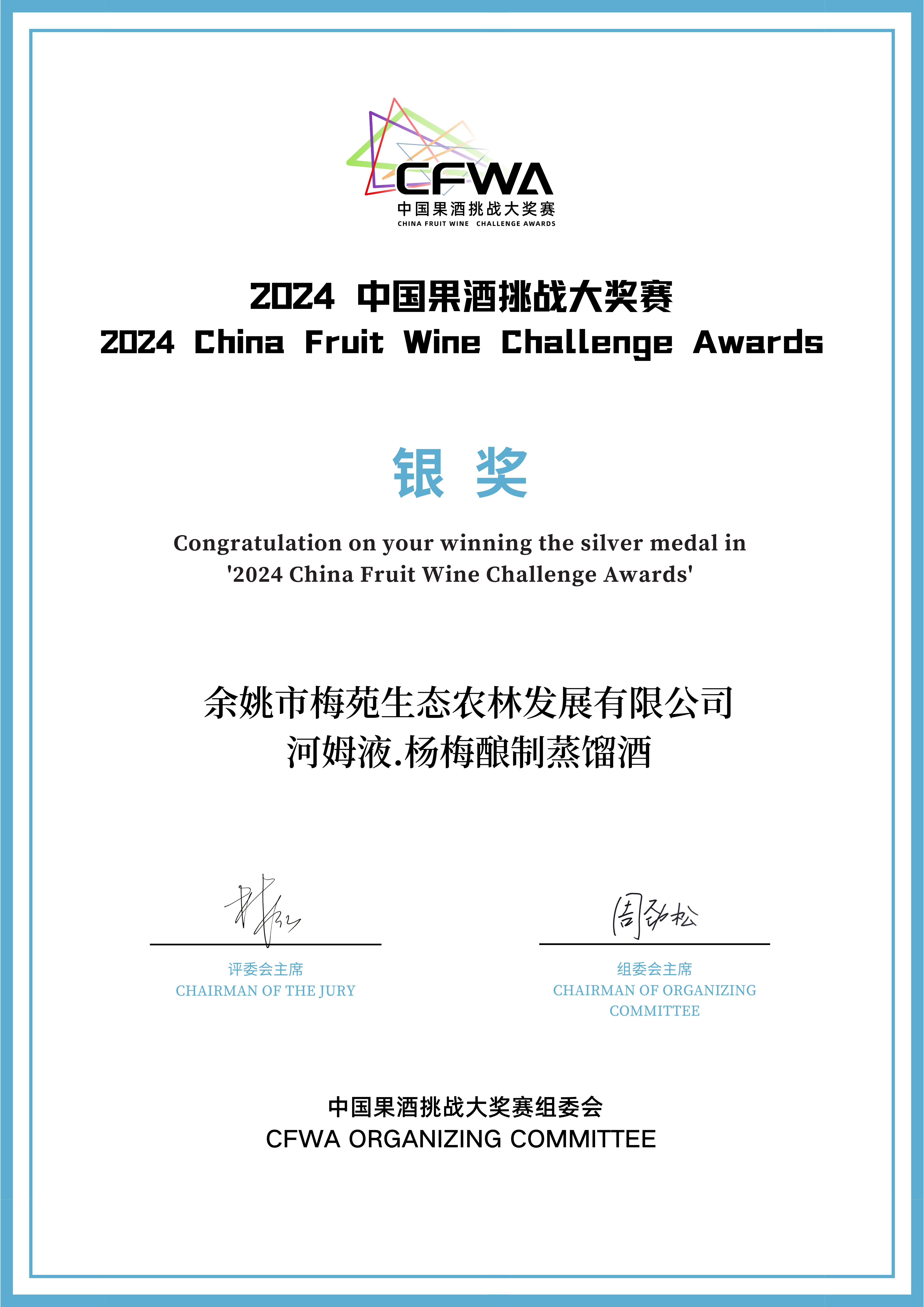 CFWA中国果酒挑战大奖赛 银奖