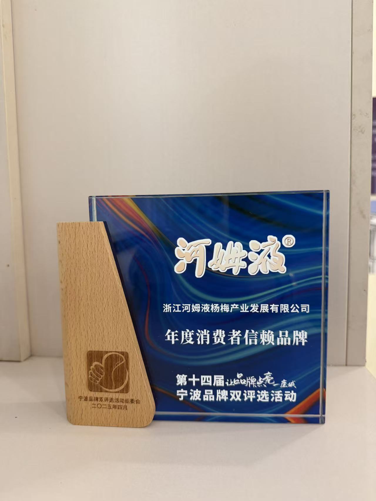 喜报｜河姆液荣获第十四届宁波品牌双评选 “年度消费者信赖品牌”，匠心铸就余姚地标好物