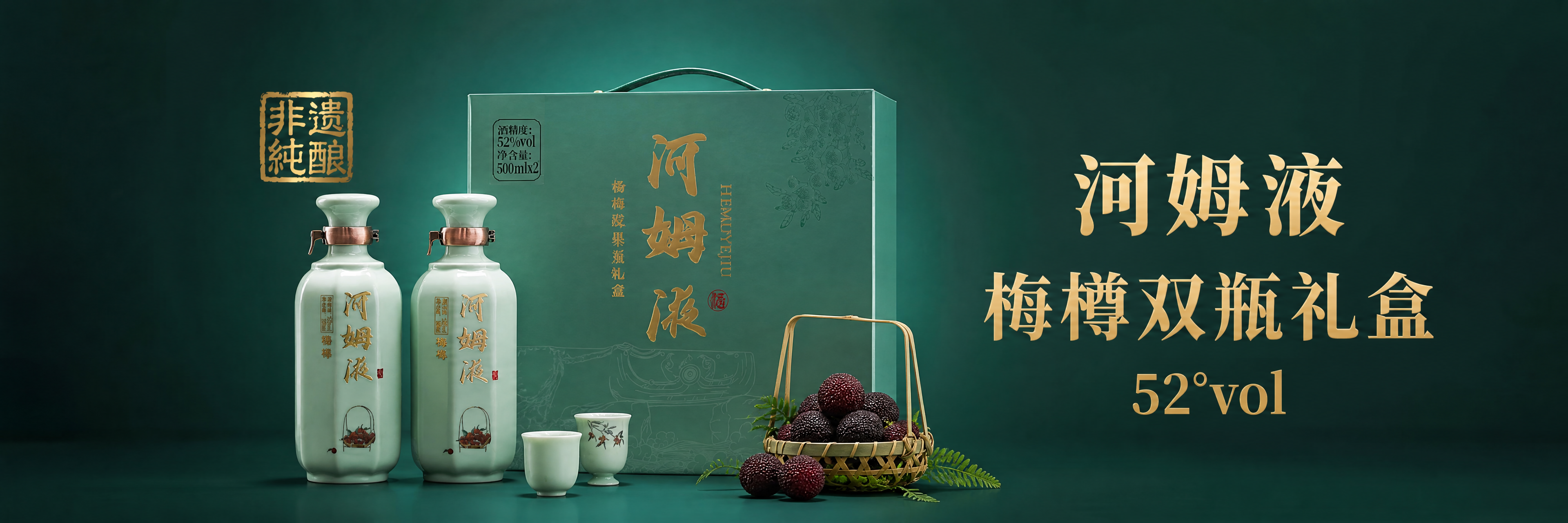河姆液  梅樽礼盒